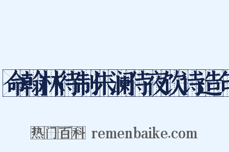 命翰林待制朱澜侍夜饮诗造句是什么意思的图片